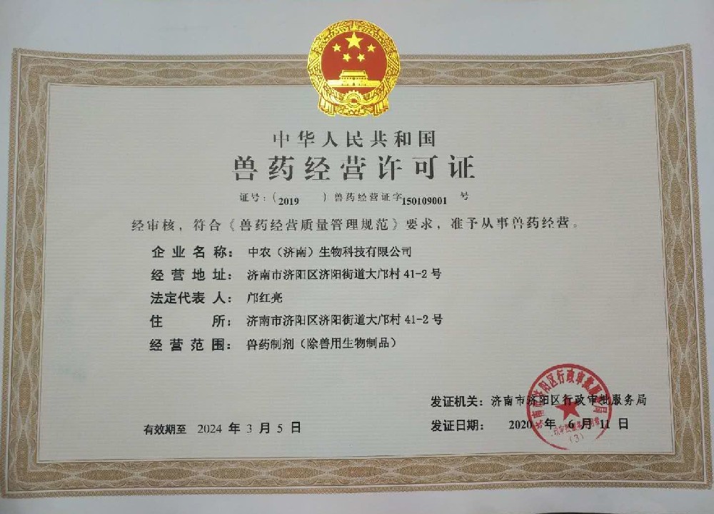 Zhongnong (Jinan) Biotechnology Co., Ltd. Granted Veterinary···